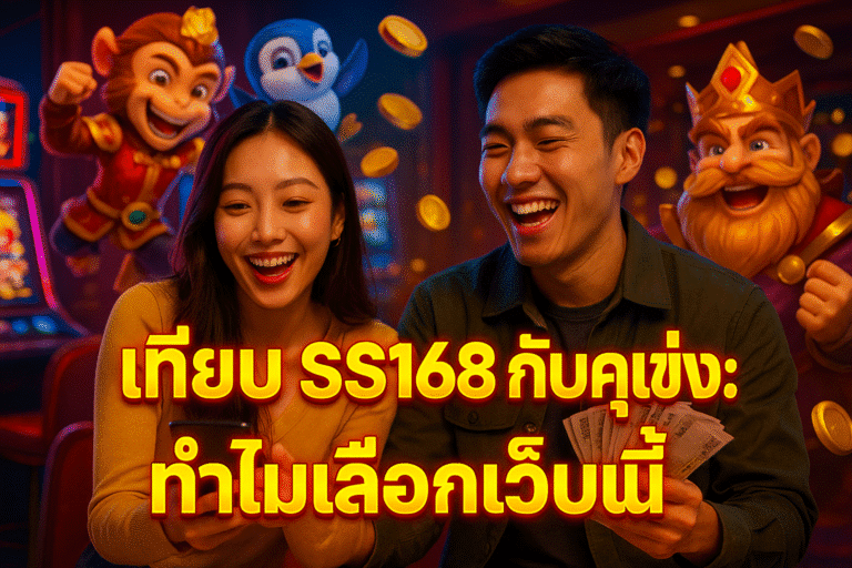 เทียบ SS168 กับคู่แข่ง: ทำไมเลือกเว็บนี้